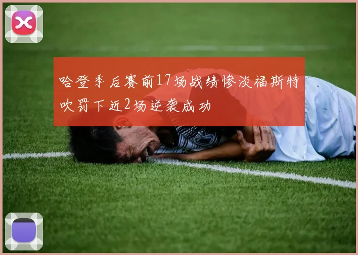 哈登季后赛前17场战绩惨淡福斯特吹罚下近2场逆袭成功
