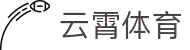 云霄体育官网 - 云霄APP下载入口
